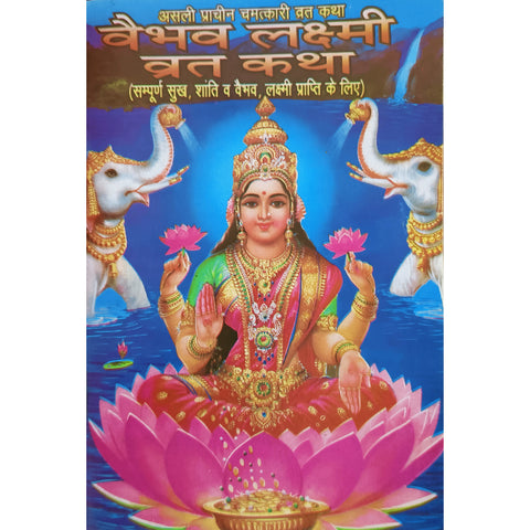 Vaibhav Laxmi Vrat Katha Book in Hindi - PAAIE